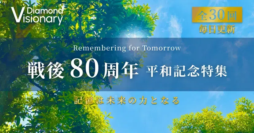 戰後80周年 平和記念特集