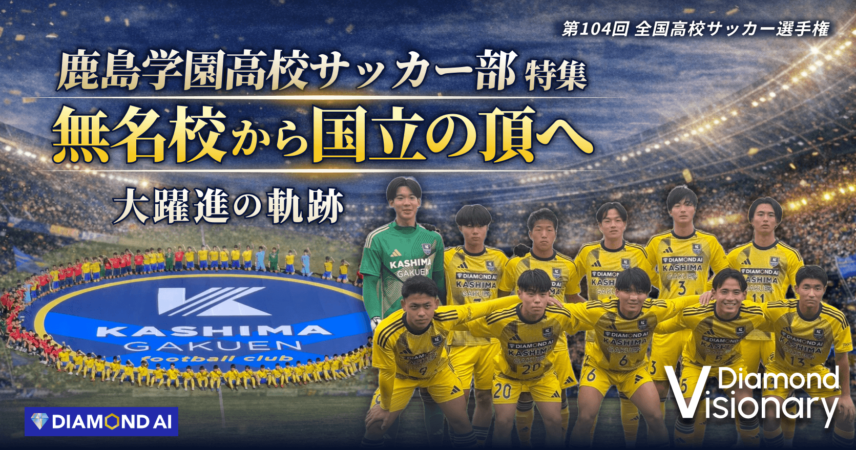 鹿島学園高校サッカー部特集 | 無名校から国立の頂へ 〜 大躍進の軌跡 〜