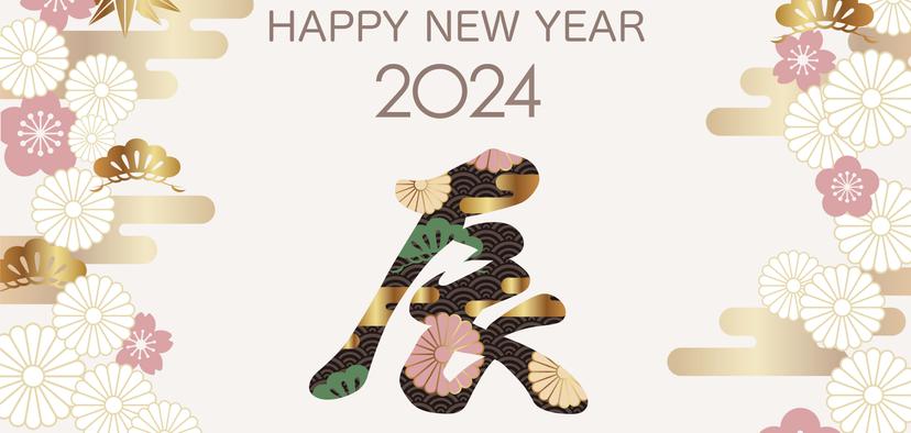 2026年 新年のご挨拶