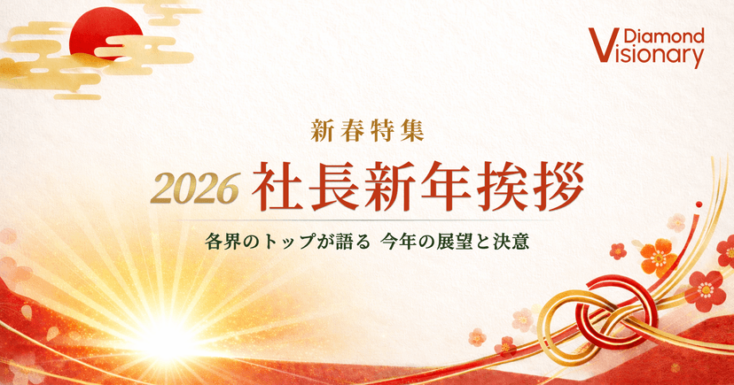 2026年 新年のご挨拶